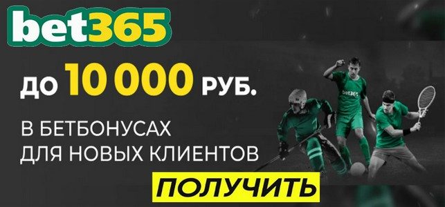 бет365 фрибет 10000 рублей