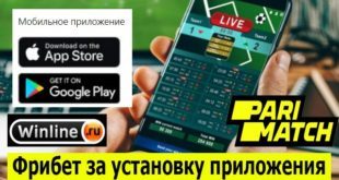 Фрибеты БК за установку приложения в 2022 году