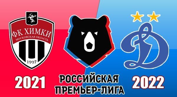 Химки – Динамо Москва: прогноз на игру 26 февраля 2022