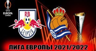 РБ Лейпциг – Реал Сосьедад: прогноз на матч 17 февраля 2022
