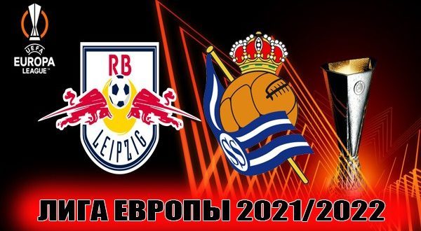 РБ Лейпциг – Реал Сосьедад: прогноз на матч 17 февраля 2022