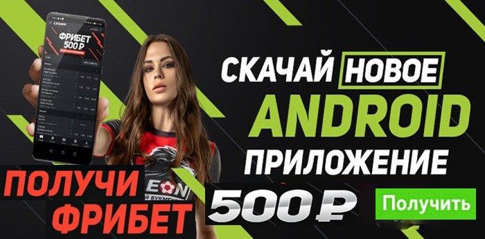 Леон 500 рублей за установку приложения