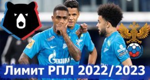 Новый лимит на легионеров в РФПЛ (сезон 2022/2023)