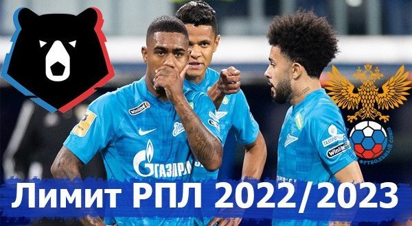 Новый лимит на легионеров в РФПЛ (сезон 2022/2023)