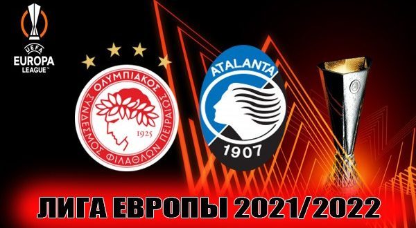 Олимпиакос – Аталанта 24 февраля: прогнозы на ответный матч