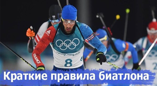 Правила биатлона кратко: индивидуальная гонка, спринт, эстафета