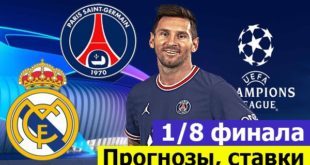 Прогнозы на 1/8 Лиги Чемпионов 2021/2022 (первые матчи 15-23 февраля)