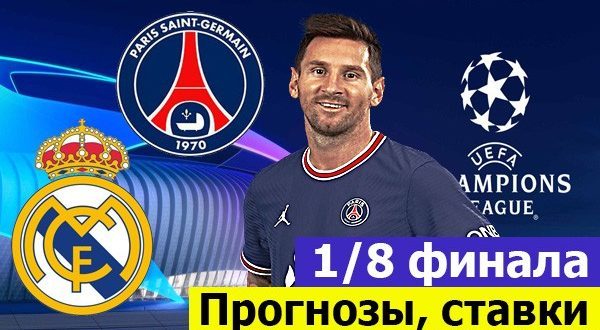 Прогнозы на 1/8 Лиги Чемпионов 2021/2022 (первые матчи 15-23 февраля)