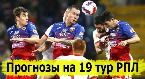 Прогнозы на матчи 19-го тура РПЛ 2021-2022 (26-28 февраля)