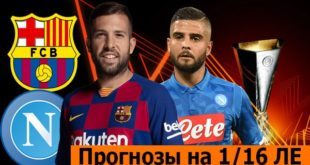 Прогнозы на матчи 1/16 Лиги Европы 17 февраля 2022 (стыковые игры)