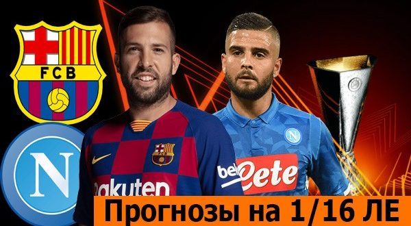 Прогнозы на матчи 1/16 Лиги Европы 17 февраля 2022 (стыковые игры)