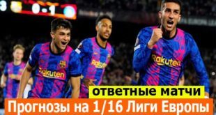 Прогнозы на Лигу Европы 24 февраля 2022: ответные матчи 1/16 финала