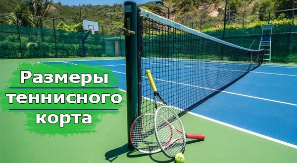 Размер теннисного корта в метрах 23,77 на 8,23 (10,97 м)