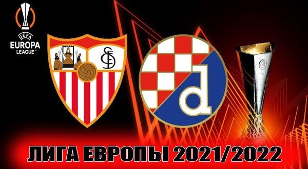Севилья – Динамо Загреб: прогнозы на матч 17 февраля 2022