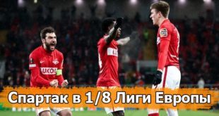 Когда и с кем будет играть Спартак в 1/8 Лиги Европы 2021/2022?