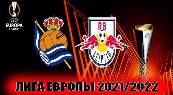 Сосьедад – Лейпциг: прогноз на ответный матч 24.02.2022