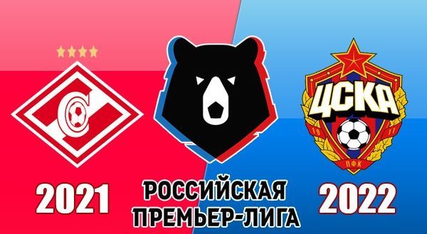 Спартак – ЦСКА: прогноз на матч 26 февраля 2022