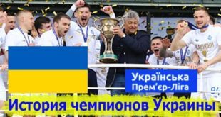 Все чемпионы Украины по футболу – таблица победителей УПЛ по годам