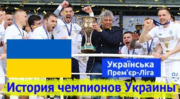 Все чемпионы Украины по футболу – таблица победителей УПЛ по годам