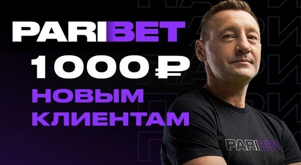 Парибет фрибет 1000 рублей за регистрацию и первый депозит
