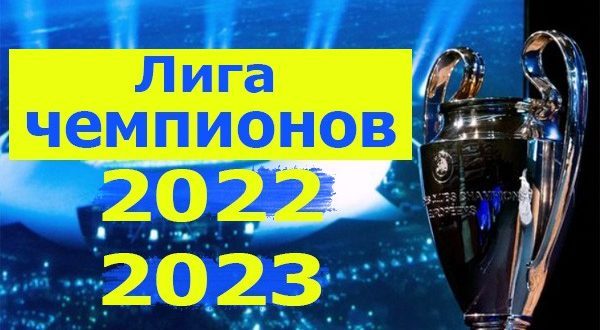 Лига Чемпионов УЕФА 2022/2023: календарь, таблица, матчи