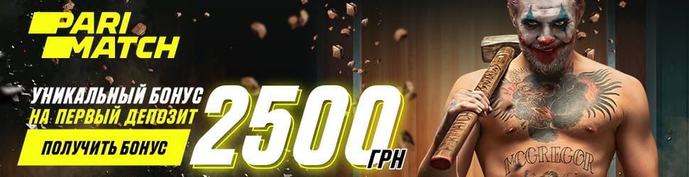 Париматч бонус 2500 грн