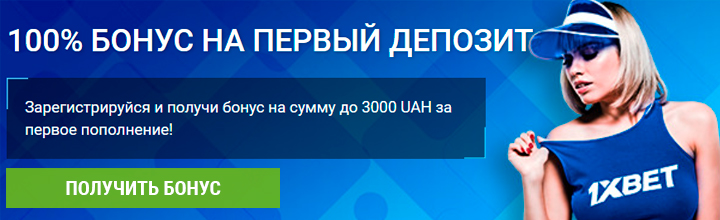 1xbet бонус за регистрацию 3000 грн