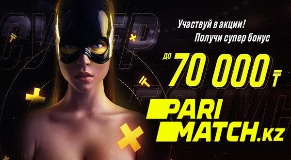 Бонус Parimatch.kz 70 000 тенге на первый депозит новым игрокам