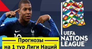 Прогнозы на 1 тур Лиги Наций УЕФА 2-4 июня 2022