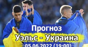 Уэльс – Украина: прогноз на матч 5 июня 2022 (финал)