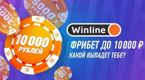 Винлайн: фрибет 10000 рублей (как получить? Правила вывода)