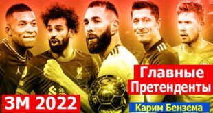 Золотой мяч 2022: дата вручения, претенденты, кто получит?