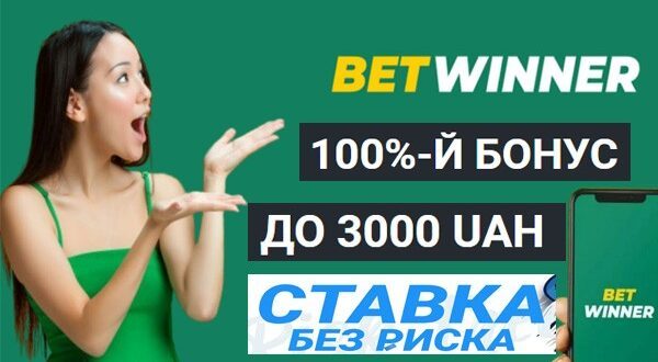 BetWinner: бонус 3000 грн (€ 100), ставка без риска Бетвиннер