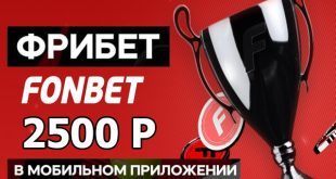 Фрибет 2500 рублей в Фонбет новым игрокам без депозита
