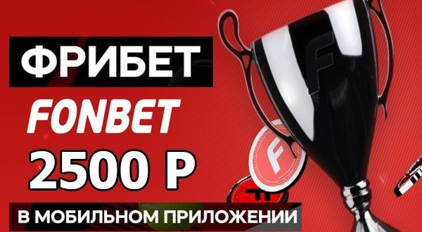 Фрибет 2500 рублей в Фонбет новым игрокам без депозита