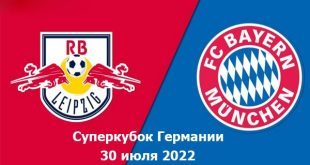 Лейпциг – Бавария 30 июля: прогноз на Суперкубок Германии 2022