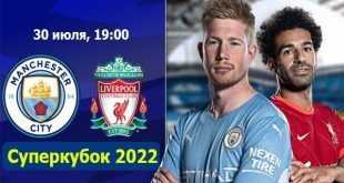 Ливерпуль – Манчестер Сити 30 июля: прогноз на Суперкубок Англии 2022