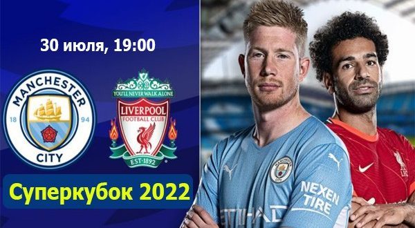 Ливерпуль – Манчестер Сити 30 июля: прогноз на Суперкубок Англии 2022