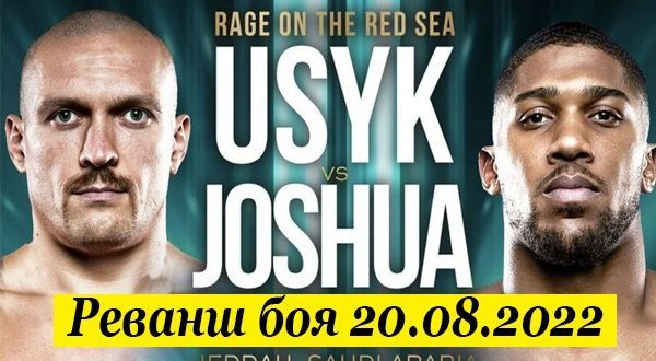 Усик – Джошуа 2: прогноз на реванш 20 августа 2022, коэффициенты