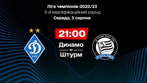 Где смотреть матч Динамо – Штурм онлайн 03.08.2022?