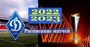Расписание матчей Динамо Киев в Лиге Европы 2022-2023