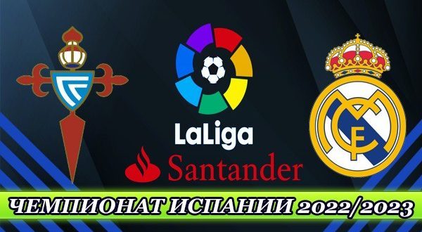 Сельта – Реал Мадрид: прогноз на матч 20 августа 2022