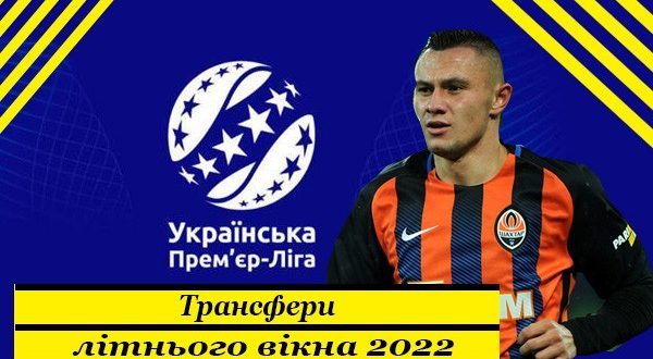 Найкращі трансфери України влітку 2022 року