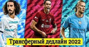 Трансферный дедлайн лета 2022: все главные сделки в футболе