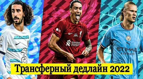 Трансферный дедлайн лета 2022: все главные сделки в футболе