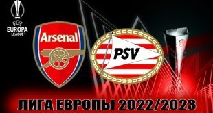 Арсенал – ПСВ: прогноз, ставки на матч 15 сентября 2022