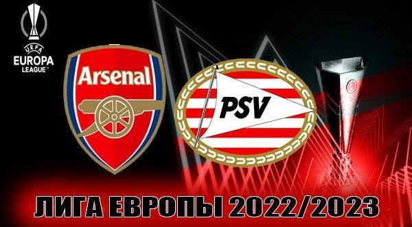 Арсенал – ПСВ: прогноз, ставки на матч 15 сентября 2022