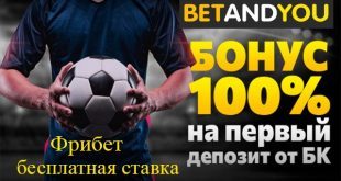 БК Betandyou: бездепозитный бонус и фрибет за регистрацию