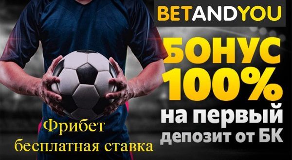 БК Betandyou: бездепозитный бонус и фрибет за регистрацию