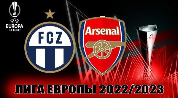 Цюрих – Арсенал: прогнозы, ставки на матч 8 сентября 2022
